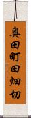 奥田町田畑切 Scroll