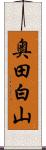 奥田白山 Scroll