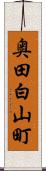 奥田白山町 Scroll