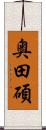 奥田碩 Scroll