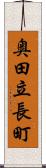 奥田立長町 Scroll