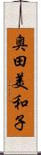 奥田美和子 Scroll