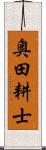 奥田耕士 Scroll
