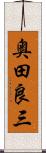 奥田良三 Scroll