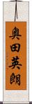 奥田英朗 Scroll