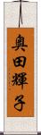 奥田輝子 Scroll