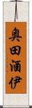 奥田酒伊 Scroll