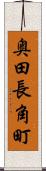 奥田長角町 Scroll
