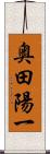 奥田陽一 Scroll