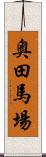 奥田馬場 Scroll