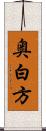 奥白方 Scroll