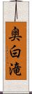 奥白滝 Scroll