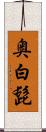 奥白髭 Scroll