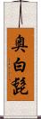 奥白髭 Scroll