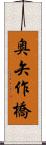 奥矢作橋 Scroll