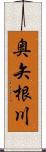 奥矢根川 Scroll