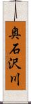 奥石沢川 Scroll