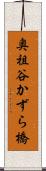 奥祖谷かずら橋 Scroll