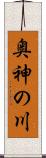 奥神の川 Scroll