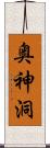 奥神洞 Scroll
