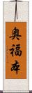 奥福本 Scroll
