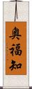 奥福知 Scroll