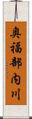 奥福部内川 Scroll