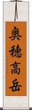 奥穂高岳 Scroll