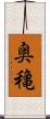 奥穐 Scroll