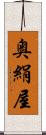 奥絹屋 Scroll