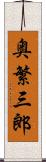 奥繁三郎 Scroll