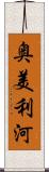奥美利河 Scroll