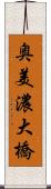 奥美濃大橋 Scroll
