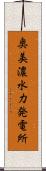 奥美濃水力発電所 Scroll