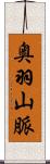 奥羽山脈 Scroll