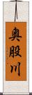 奥股川 Scroll