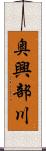 奥興部川 Scroll