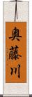 奥藤川 Scroll