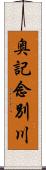 奥記念別川 Scroll