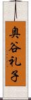 奥谷礼子 Scroll