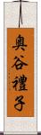 奥谷禮子 Scroll