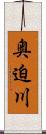 奥迫川 Scroll