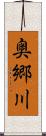 奥郷川 Scroll