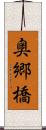 奥郷橋 Scroll