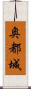 奥都城 Scroll