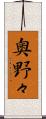 奥野々 Scroll