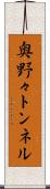 奥野々トンネル Scroll
