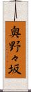 奥野々坂 Scroll