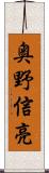 奥野信亮 Scroll