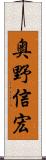 奥野信宏 Scroll